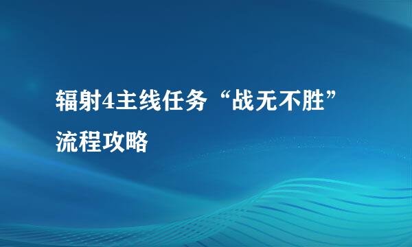 辐射4主线任务“战无不胜”流程攻略