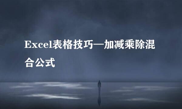 Excel表格技巧—加减乘除混合公式