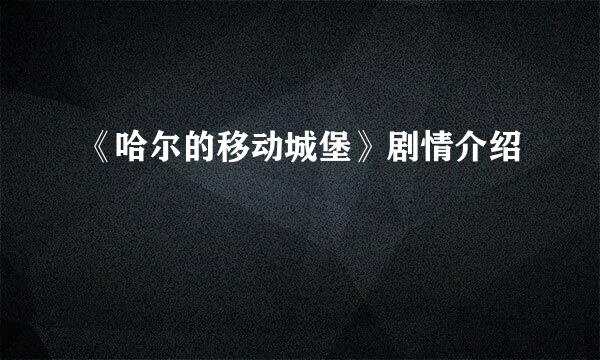 《哈尔的移动城堡》剧情介绍