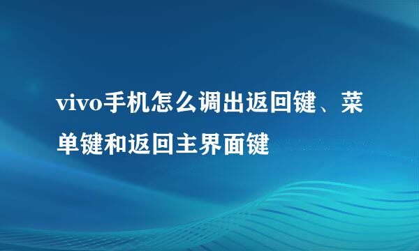 vivo手机怎么调出返回键、菜单键和返回主界面键
