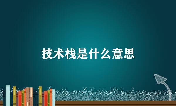 技术栈是什么意思