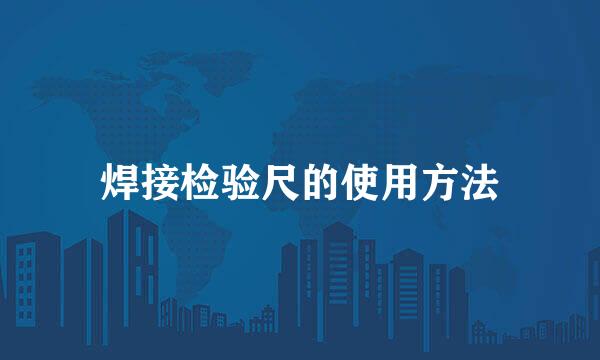焊接检验尺的使用方法