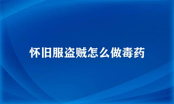 怀旧服盗贼怎么做毒药