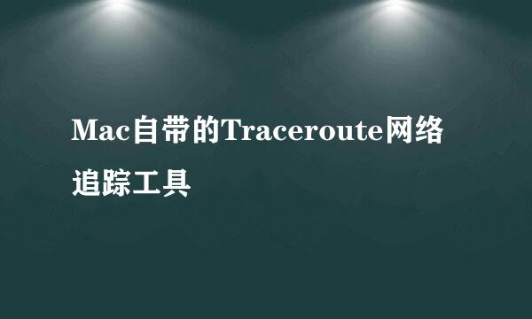 Mac自带的Traceroute网络追踪工具