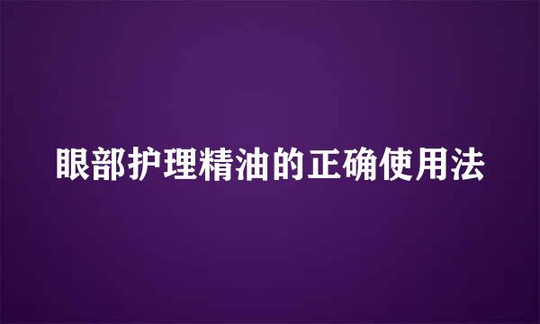 眼部护理精油的正确使用法