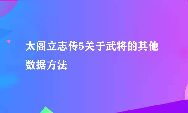 太阁立志传5关于武将的其他数据方法