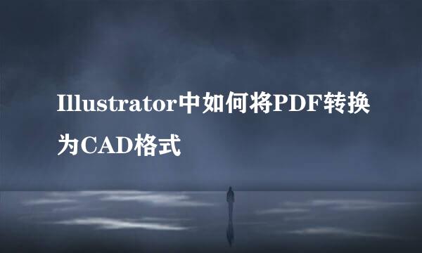 Illustrator中如何将PDF转换为CAD格式