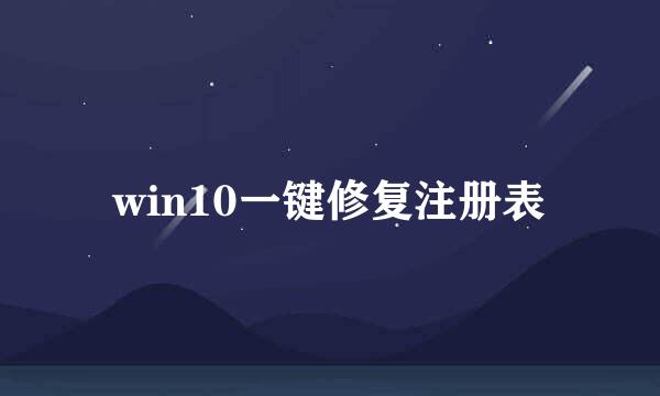 win10一键修复注册表