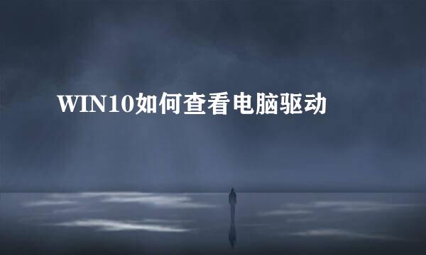 WIN10如何查看电脑驱动