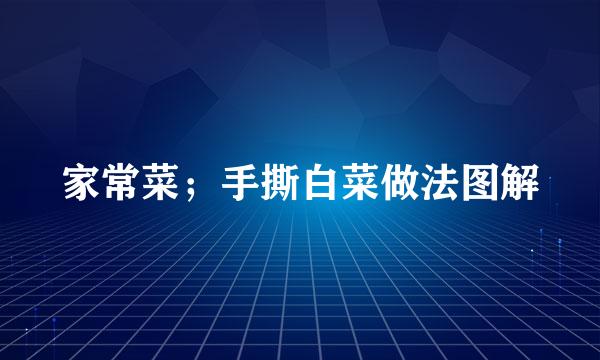家常菜；手撕白菜做法图解
