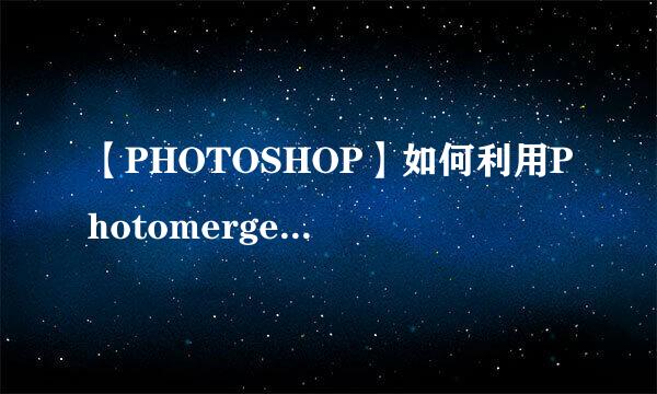 【PHOTOSHOP】如何利用Photomerge命令合成图像