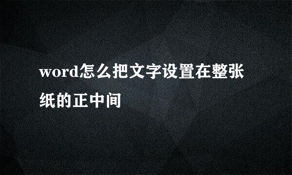 word怎么把文字设置在整张纸的正中间