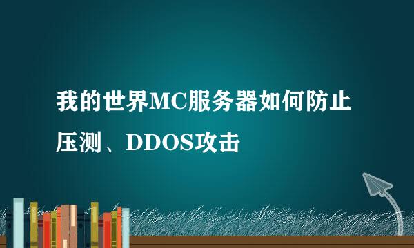 我的世界MC服务器如何防止压测、DDOS攻击