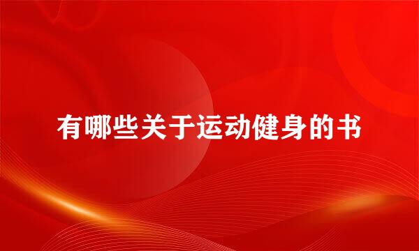 有哪些关于运动健身的书