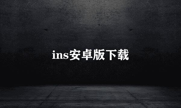 ins安卓版下载