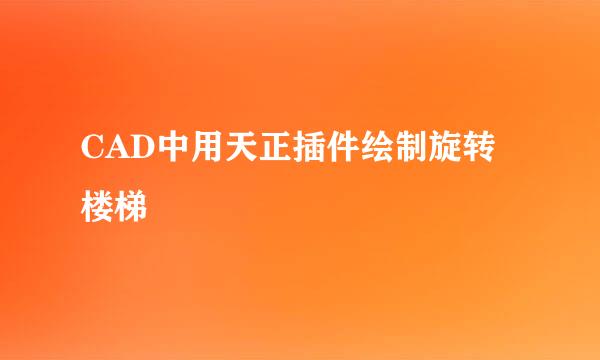 CAD中用天正插件绘制旋转楼梯