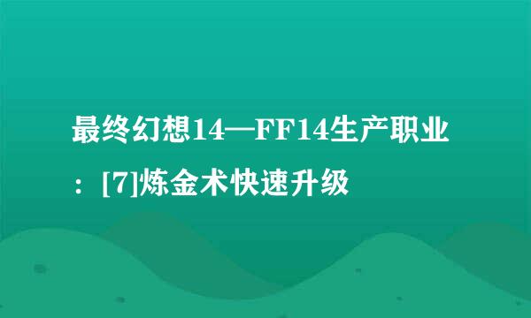 最终幻想14—FF14生产职业：[7]炼金术快速升级