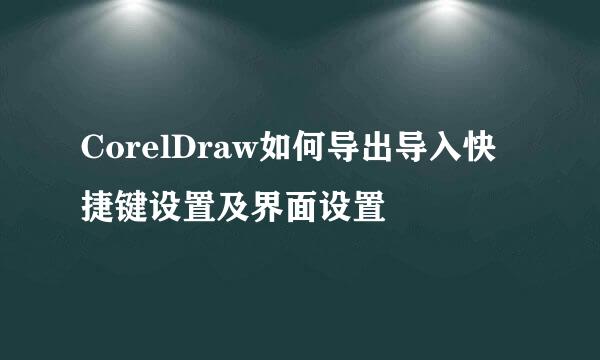 CorelDraw如何导出导入快捷键设置及界面设置