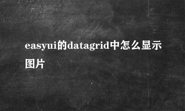 easyui的datagrid中怎么显示图片