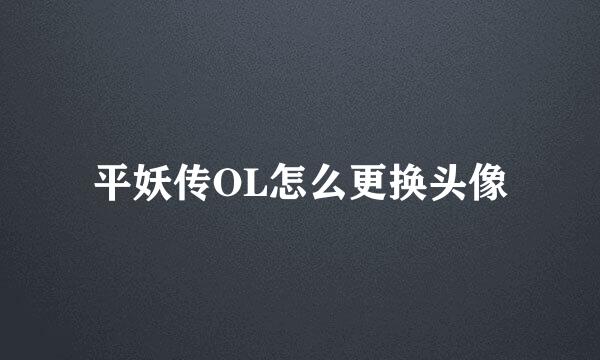 平妖传OL怎么更换头像