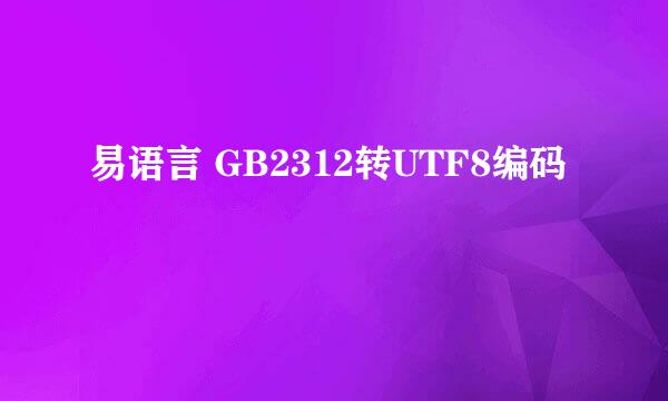 易语言 GB2312转UTF8编码