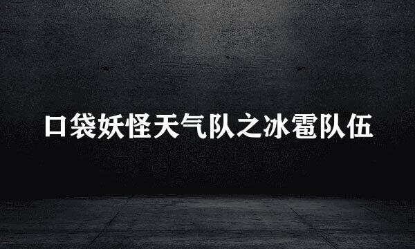 口袋妖怪天气队之冰雹队伍