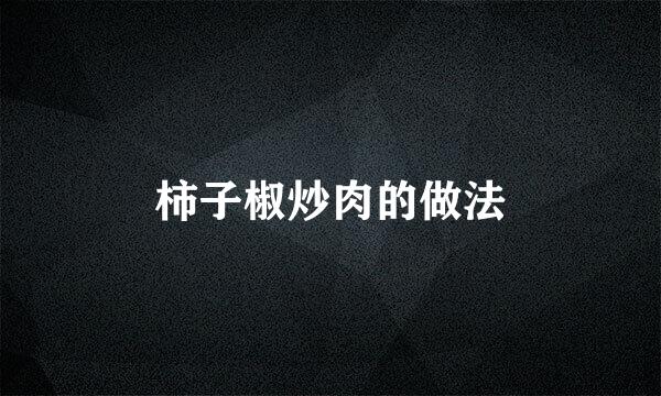柿子椒炒肉的做法