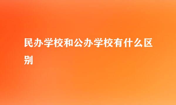 民办学校和公办学校有什么区别