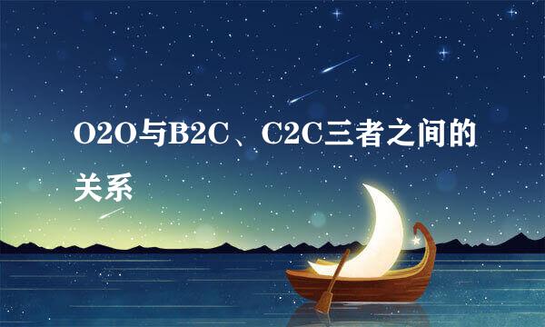 O2O与B2C、C2C三者之间的关系