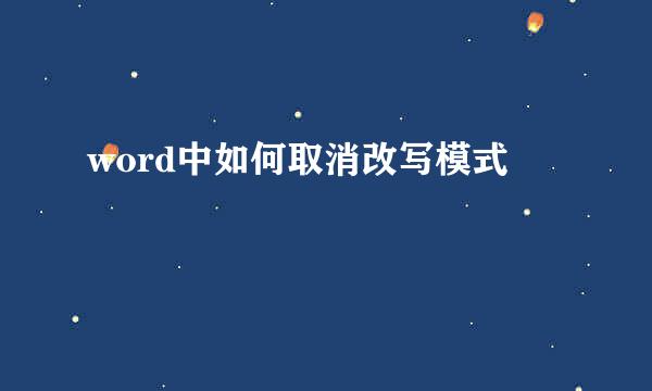 word中如何取消改写模式