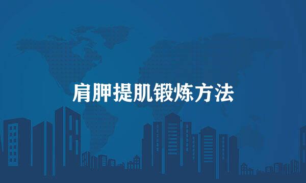 肩胛提肌锻炼方法