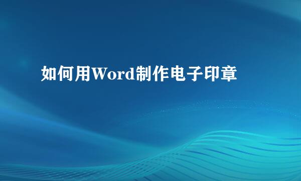 如何用Word制作电子印章