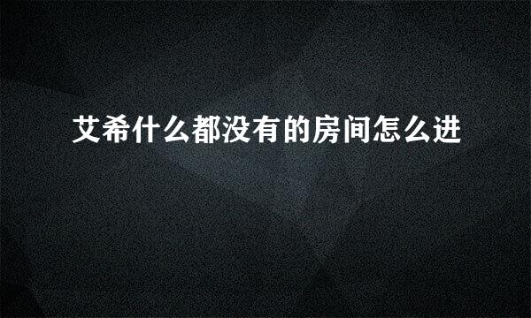 艾希什么都没有的房间怎么进