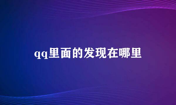 qq里面的发现在哪里