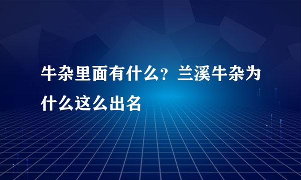 牛杂里面有什么？兰溪牛杂为什么这么出名