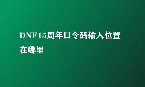 DNF15周年口令码输入位置在哪里