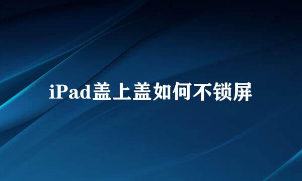 iPad盖上盖如何不锁屏