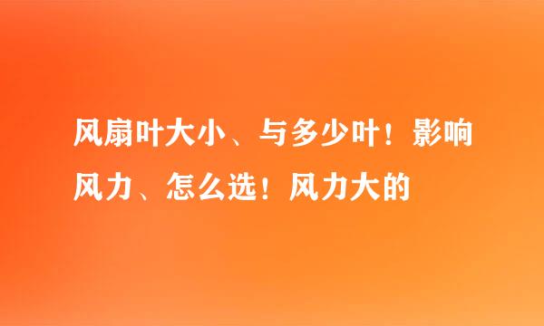 风扇叶大小、与多少叶！影响风力、怎么选！风力大的