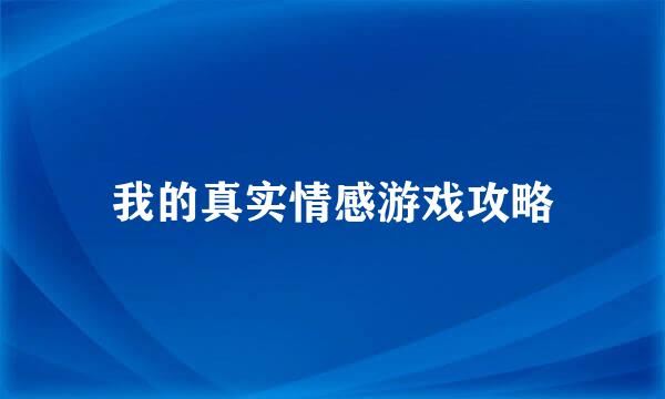 我的真实情感游戏攻略