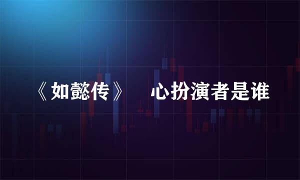 《如懿传》惢心扮演者是谁