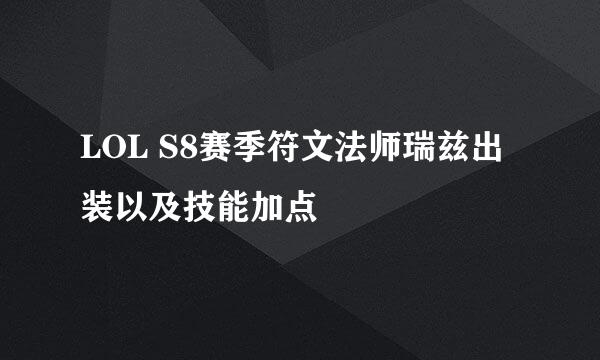 LOL S8赛季符文法师瑞兹出装以及技能加点