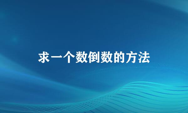 求一个数倒数的方法