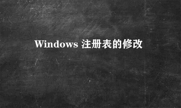 ​Windows 注册表的修改