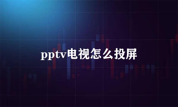 pptv电视怎么投屏