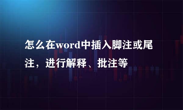 怎么在word中插入脚注或尾注，进行解释、批注等