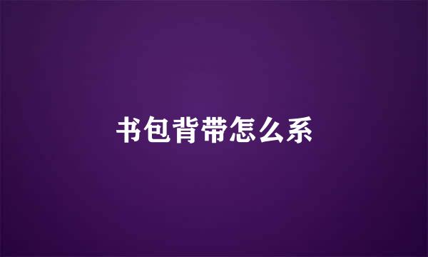 书包背带怎么系