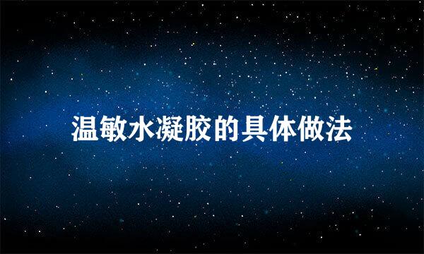 温敏水凝胶的具体做法