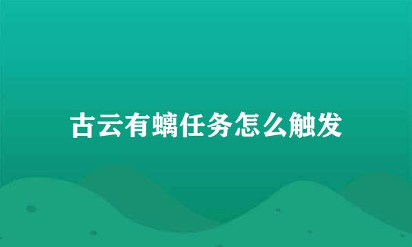 古云有螭任务怎么触发