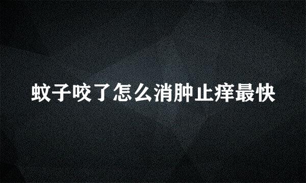蚊子咬了怎么消肿止痒最快