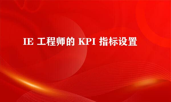 IE 工程师的 KPI 指标设置